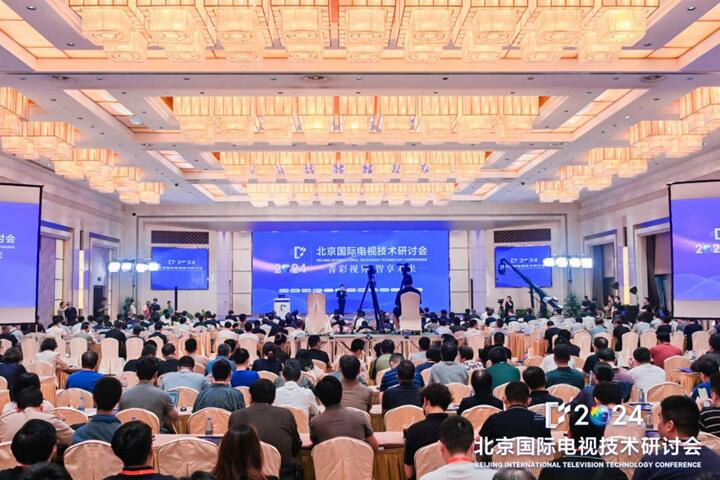 2024北京国际电视技术研讨会在京隆重开幕！